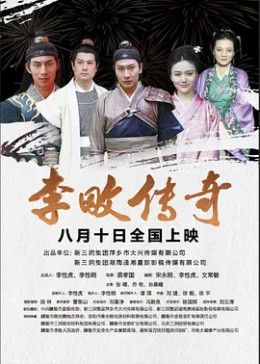 李畋傳奇(全集)