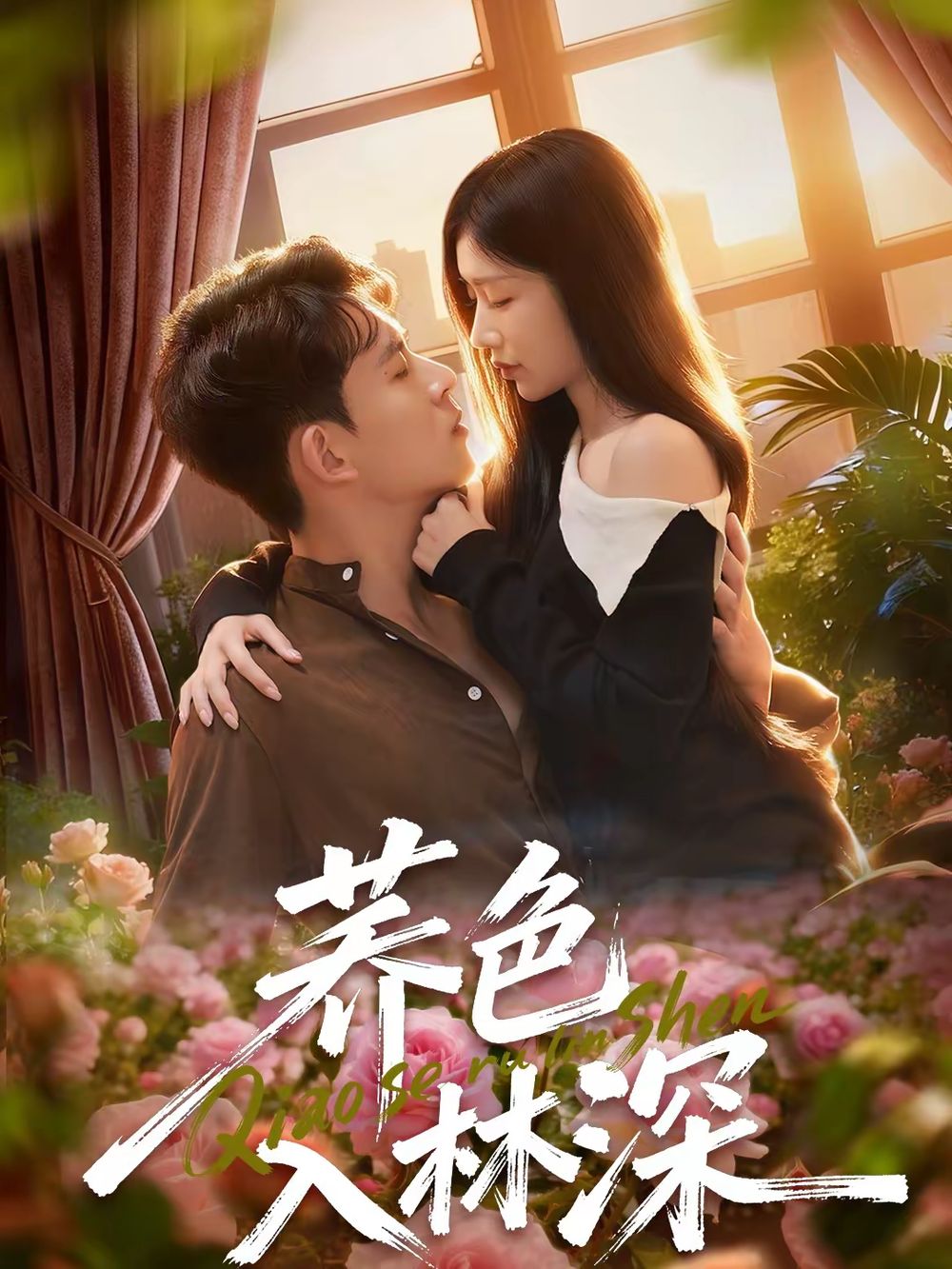 蕎色入林深(全集)