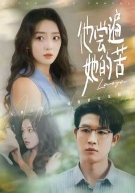 他嘗遍她的苦(全集)