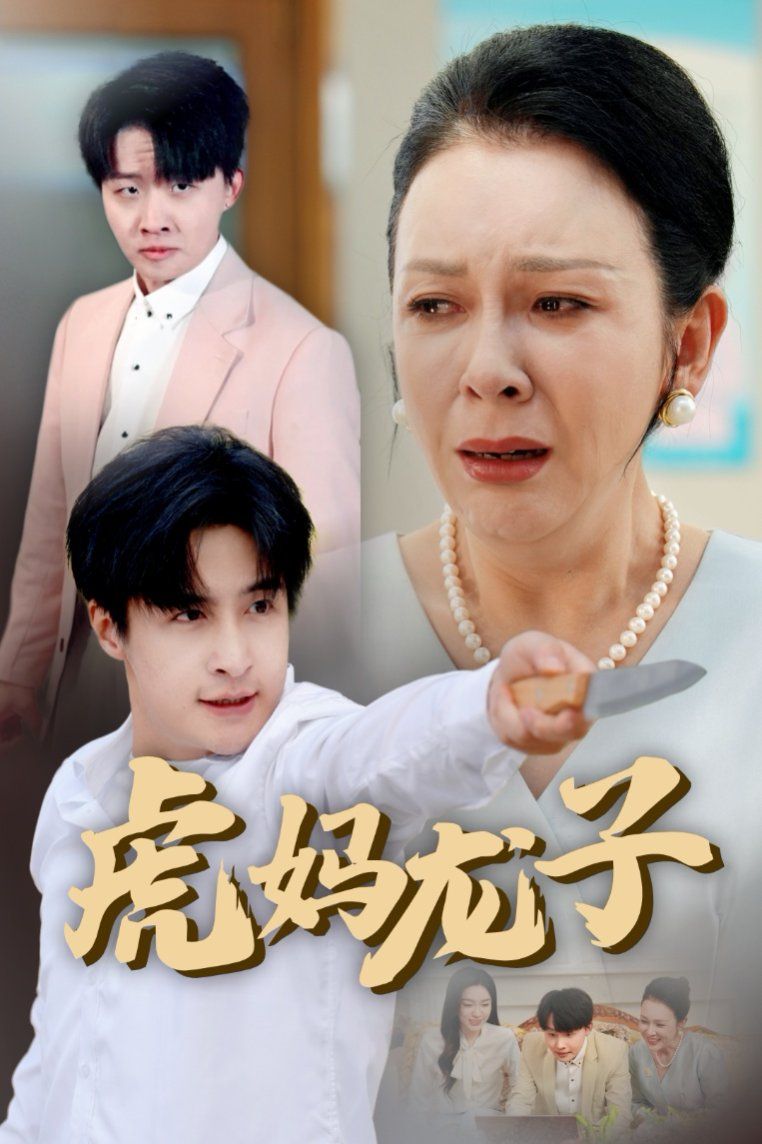 虎媽龍子（愛如浮萍飄無(wú)依）(全集)