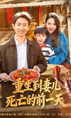 重生到妻兒死亡的前一天(全集)