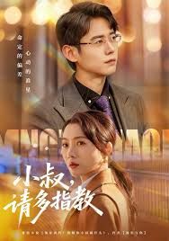 小叔請多指教(全集)