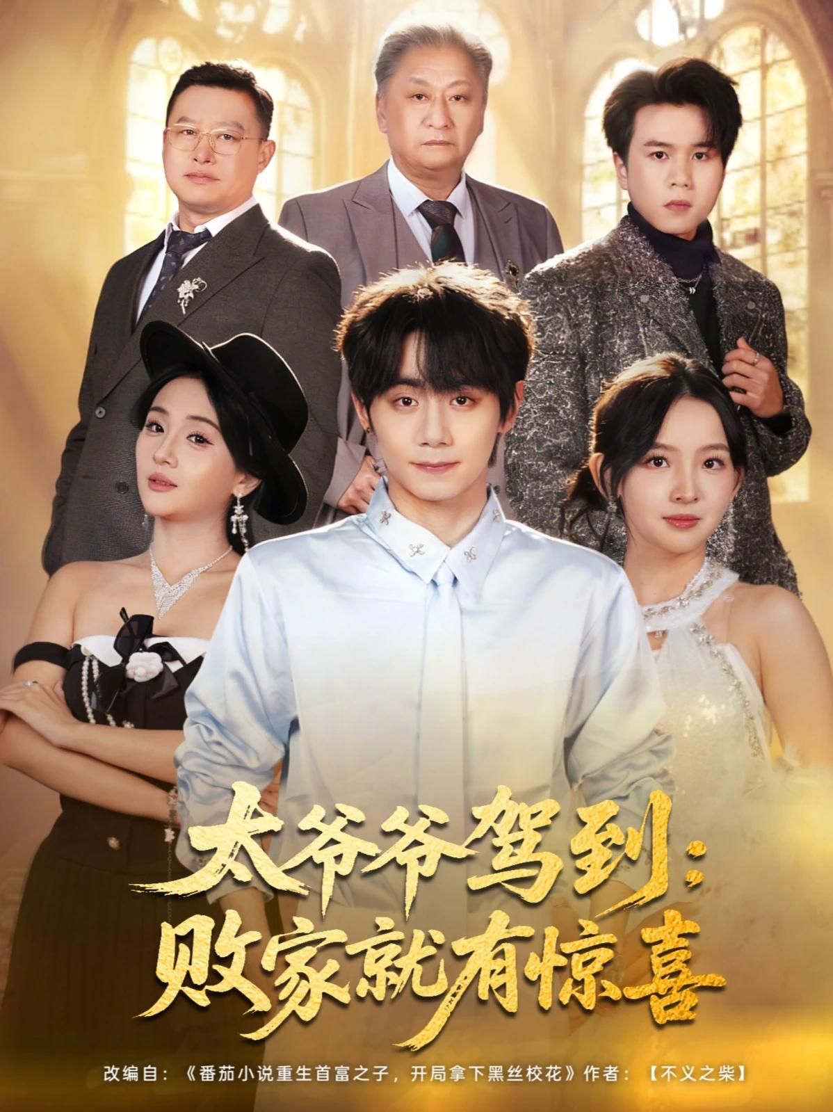 太爺爺駕到，敗家就有驚喜(全集)