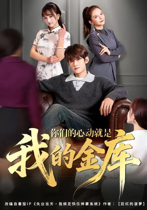 你們的心動就是我的金庫(全集)
