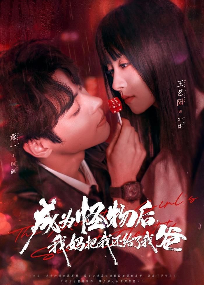 成為怪物后，我媽把我還給了我爸(全集)