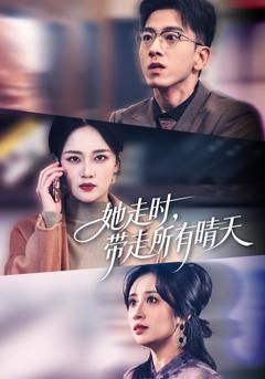 她走時，帶走所有晴天(全集)