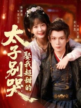 太子別哭，娶我超甜的(全集)