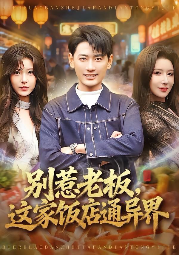 別惹老板，這家飯店通異界(全集)