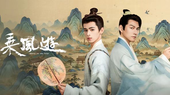 乘風游(全集)