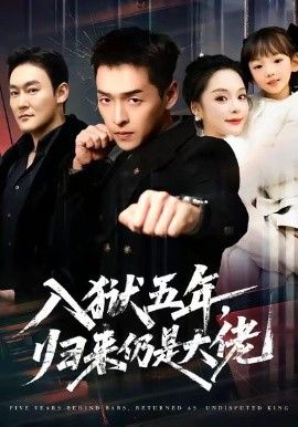入獄五年，歸來仍是大佬(全集)