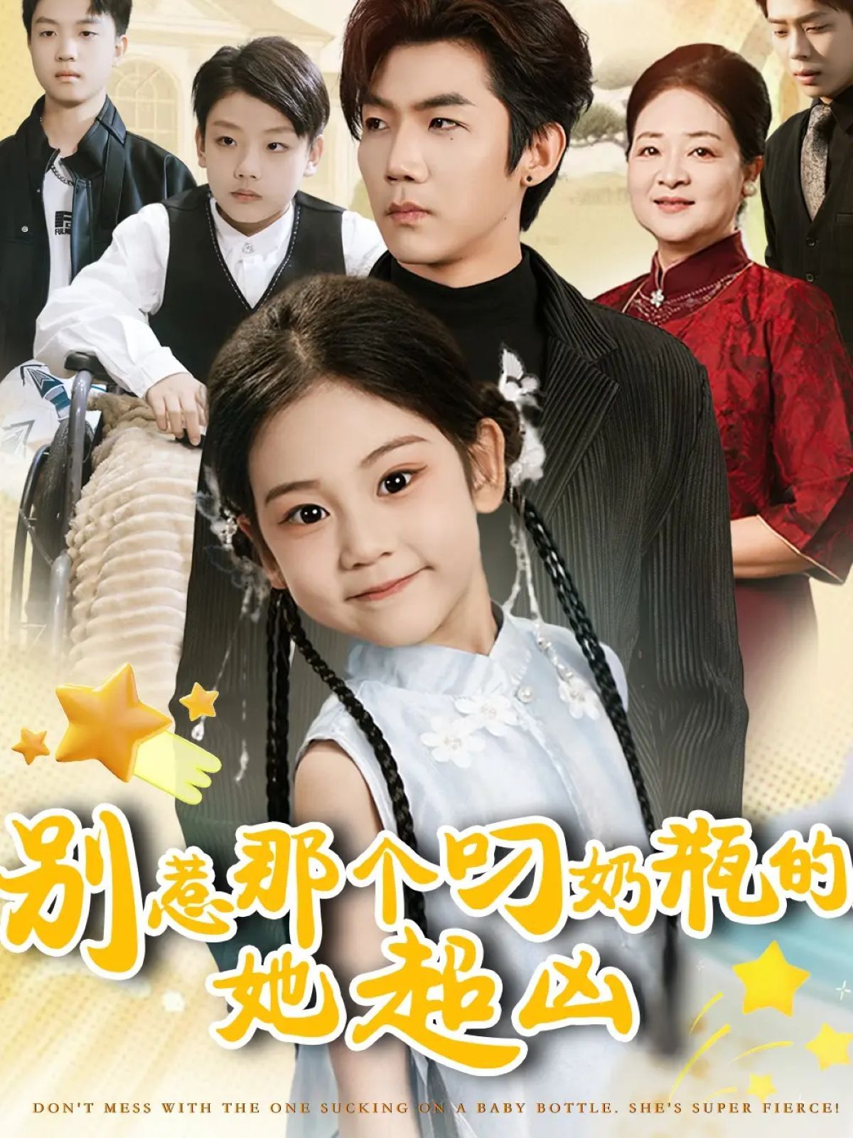 別惹那個叼奶瓶的，她超兇(全集)