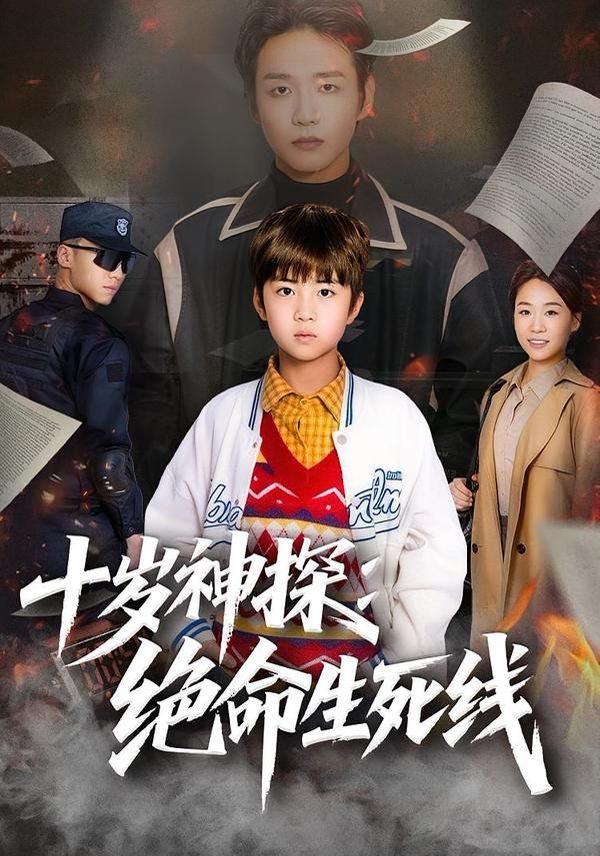 十歲神探：絕命生死線(全集)
