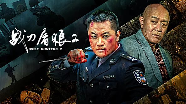 戰刀屠狼2(全集)