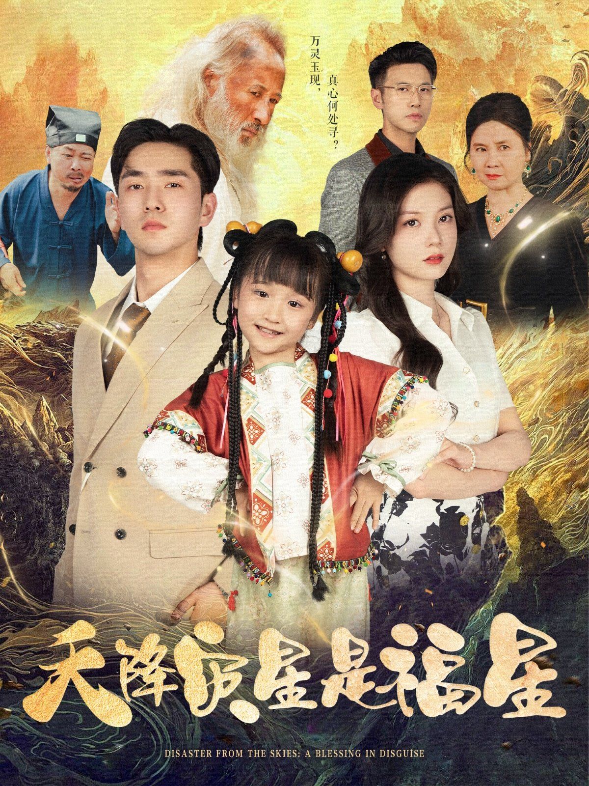 天降災星是福星(全集)