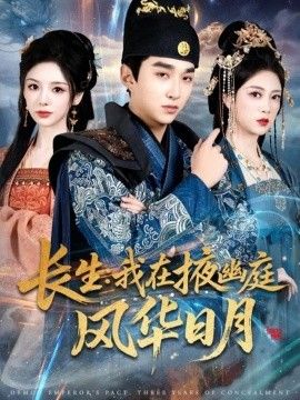 長生我在掖幽庭風(fēng)華日月(全集)