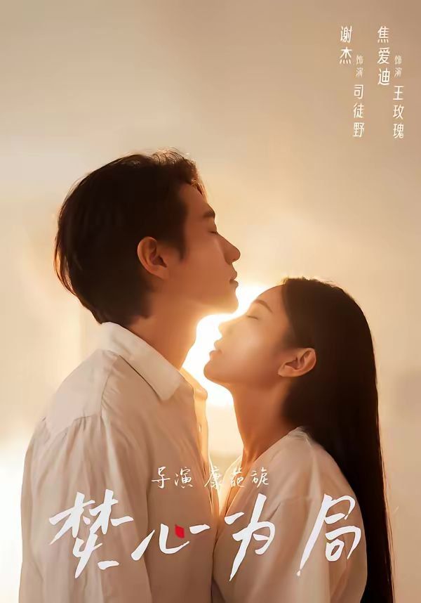 焚心為局(全集)