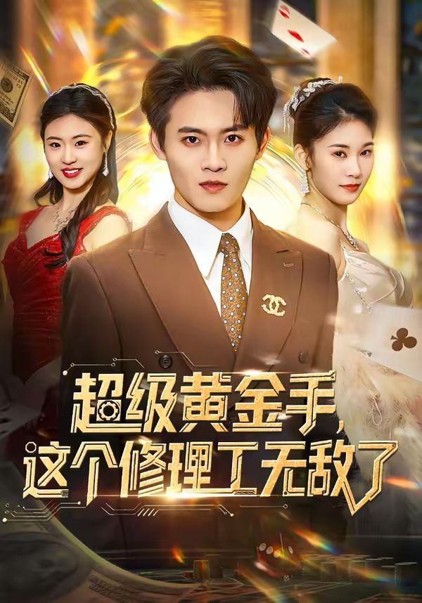 超級黃金手，這個修理工無敵了(全集)