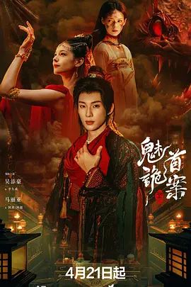 聊齋，魅首詭案(全集)