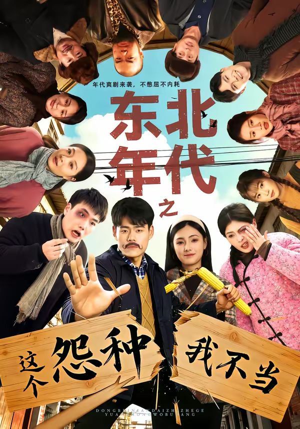 東北年代之這個冤種我不當(dāng)(全集)