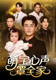 萌寶心聲罩全家（被偷聽心聲后我全家無敵）(全集)