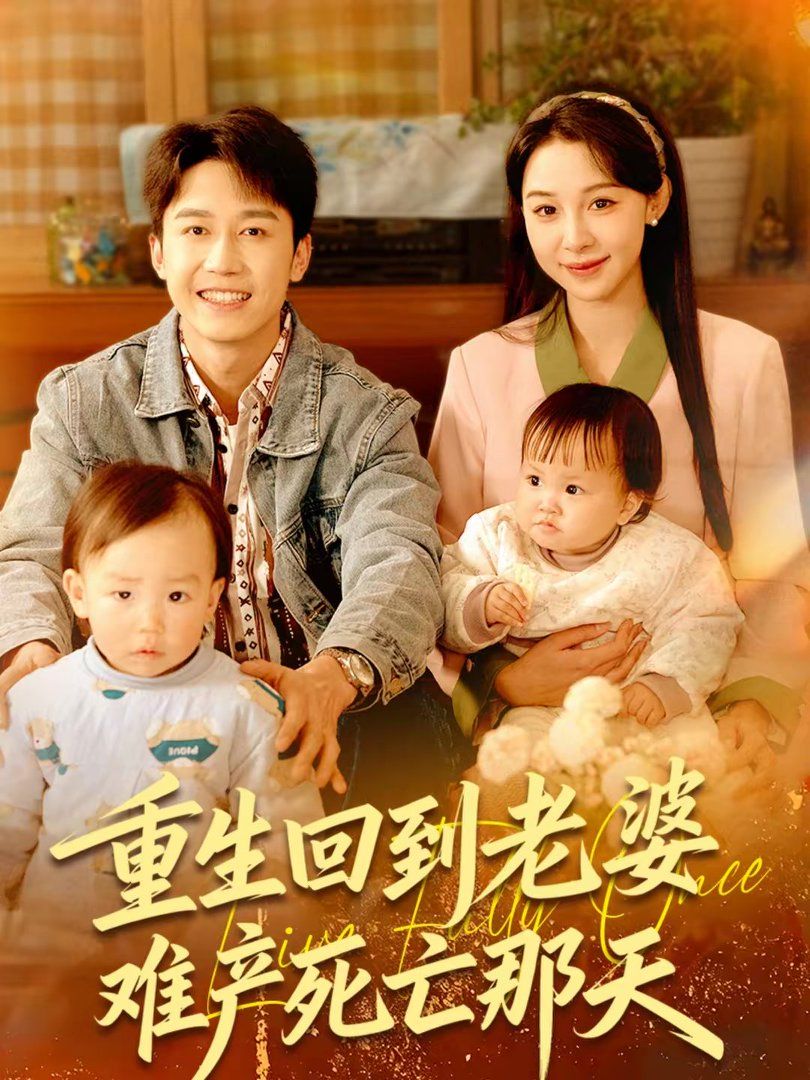 重生回到老婆難產死亡那天(全集)