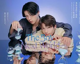 異世界來的男生平行世界的戀人特別篇(全集)