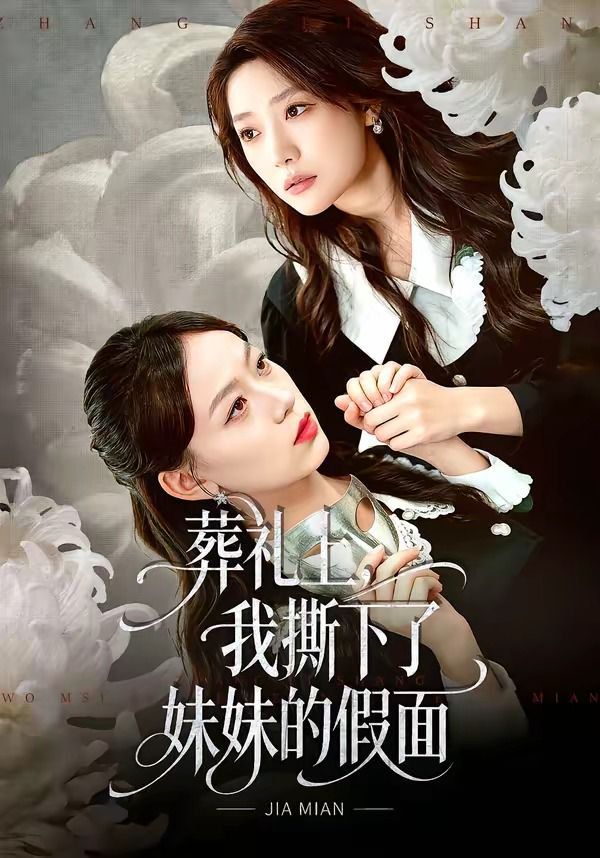 葬禮上，我撕下了妹妹的假面(全集)