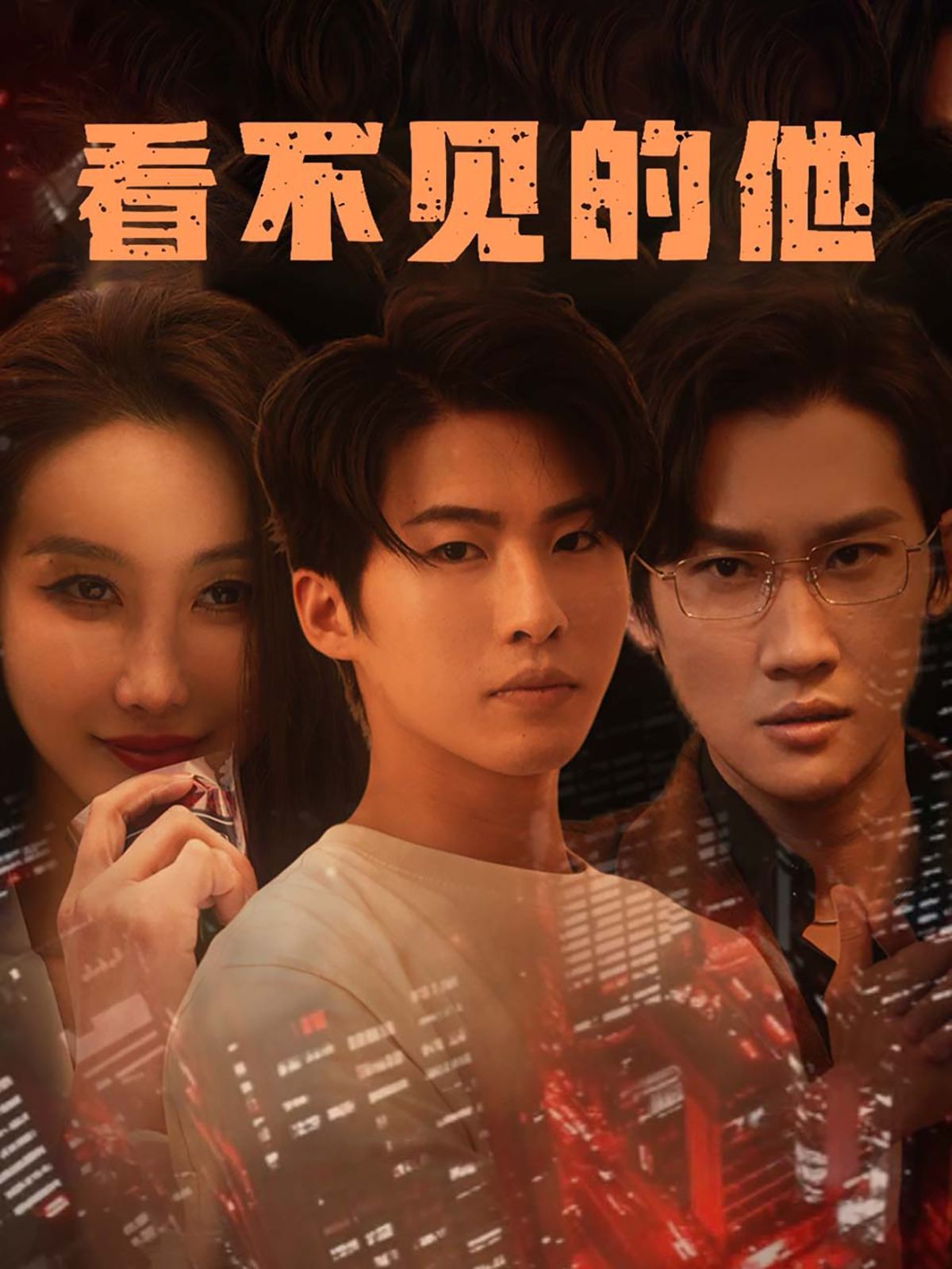 看不見(jiàn)的他(全集)