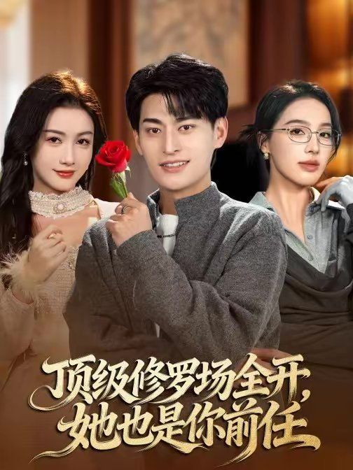 頂級修羅場全開，她也是你前任(全集)