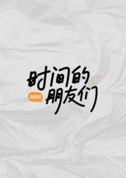 時間的朋友們(全集)