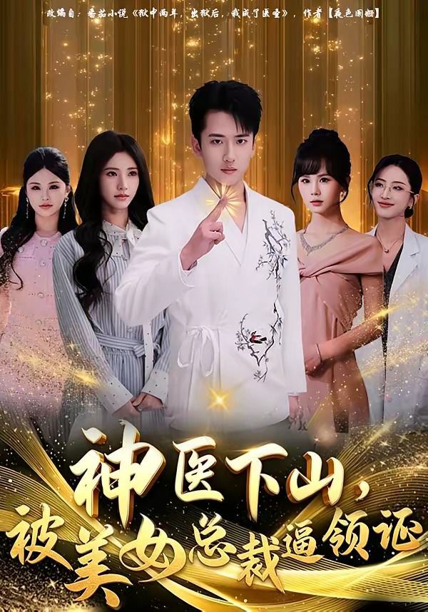 神醫下山，被美女總裁逼領證(全集)