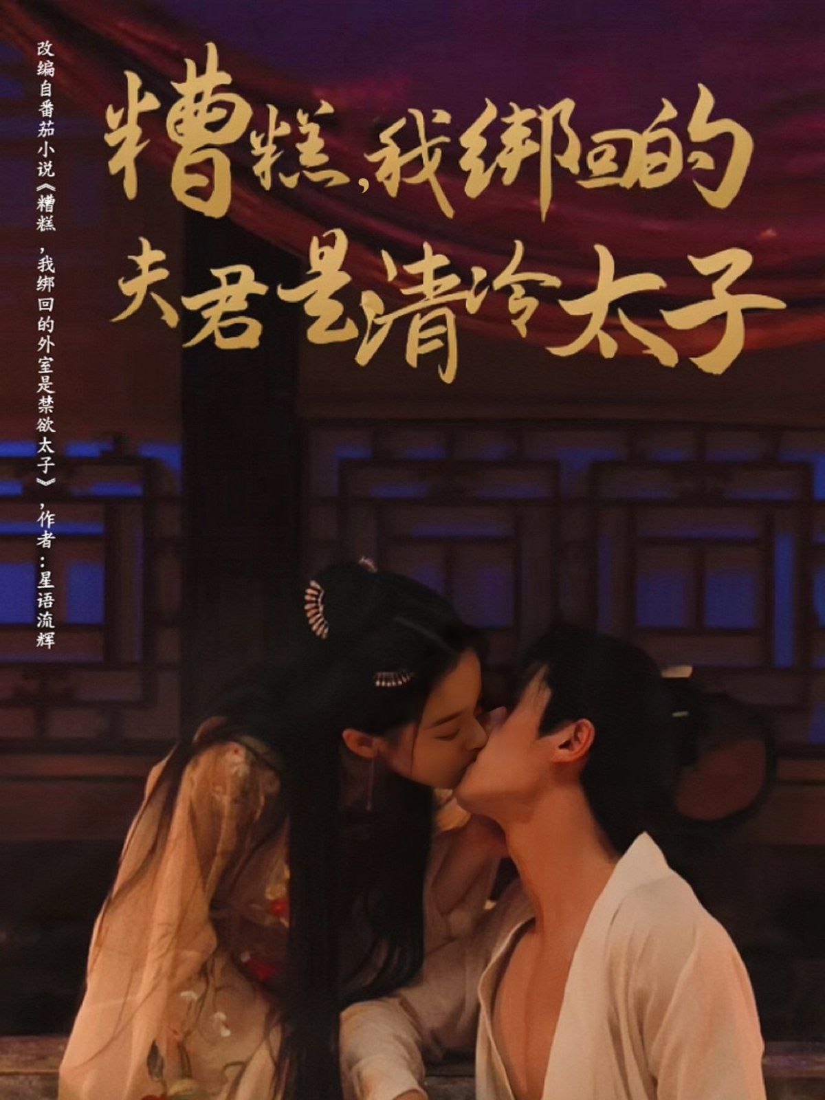 糟糕我綁回的夫君是清冷太子(全集)