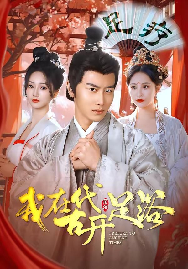 我在古代開足浴(全集)