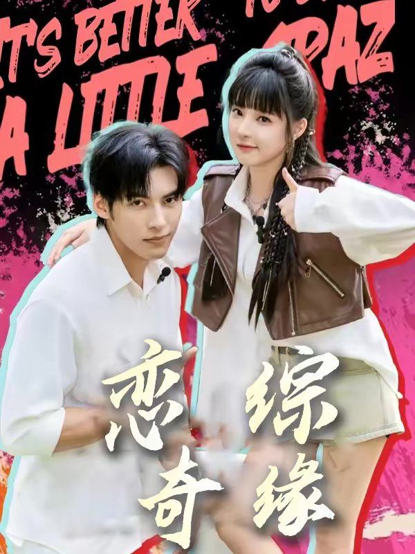 戀綜奇緣(全集)