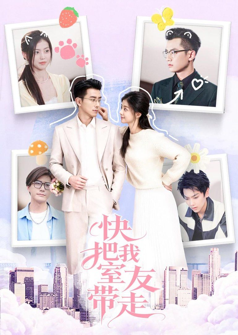 快把我室友帶走(全集)