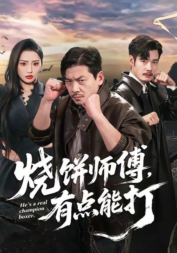 燒餅師傅，有點能打(全集)