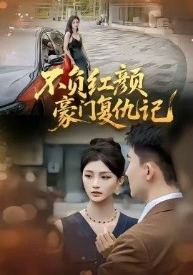 不負紅顏—豪門復仇記(全集)