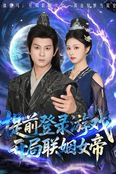 前登錄游戲，開局聯姻女帝(全集)