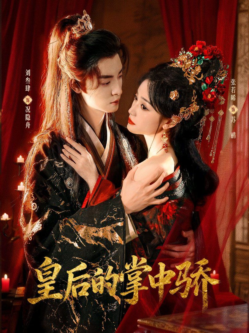 皇后的掌中驕(全集)