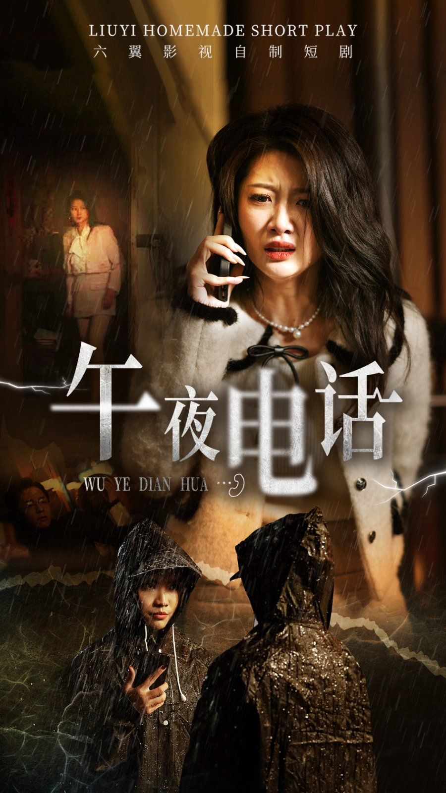 午夜電話(全集)