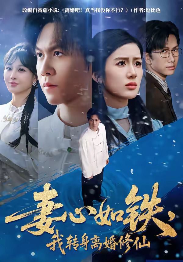 妻心如鐵，我轉身離婚修仙(全集)