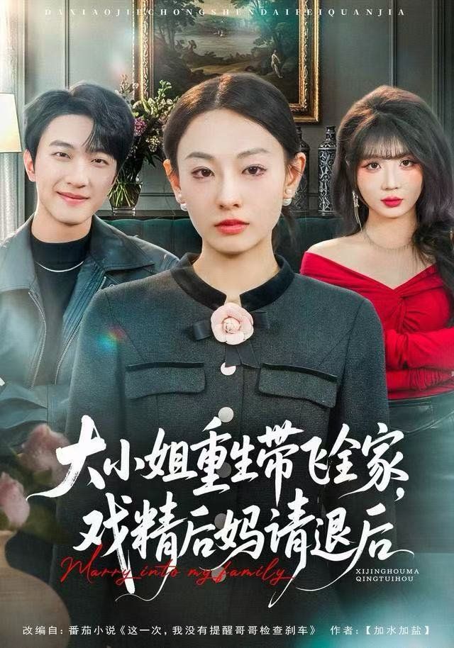 大小姐重生帶飛全家，戲精后媽請退后(全集)