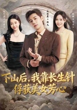 下山后，我靠長(zhǎng)生針俘獲美女芳心(全集)