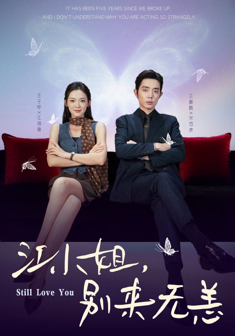 江小姐，別來無恙分手五年，宋先生別糾纏(全集)