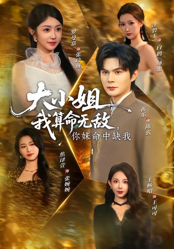 大小姐，我算命無敵，你妹命中缺我(全集)