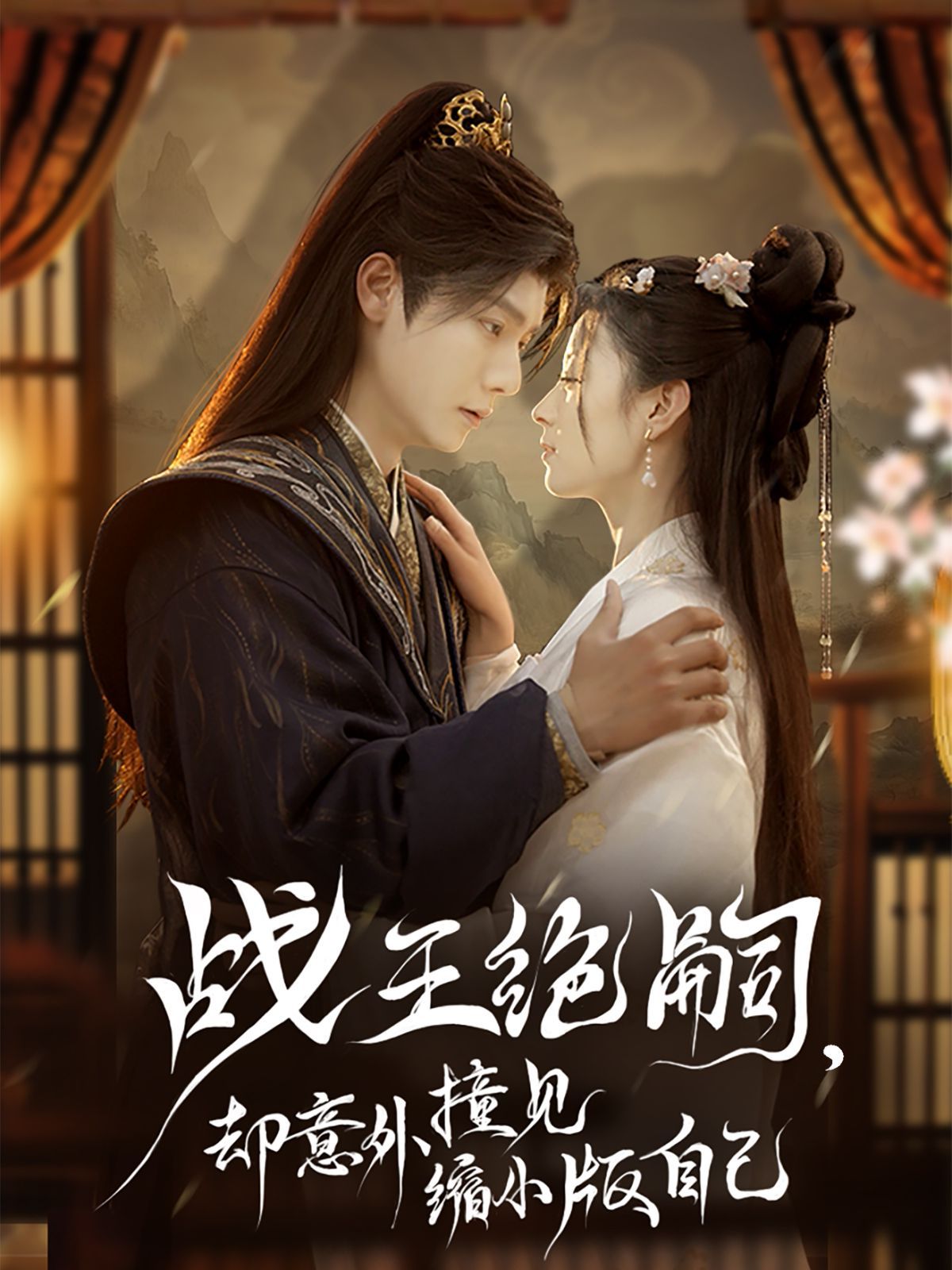 戰王絕嗣，卻意外撞見縮小版自己(全集)