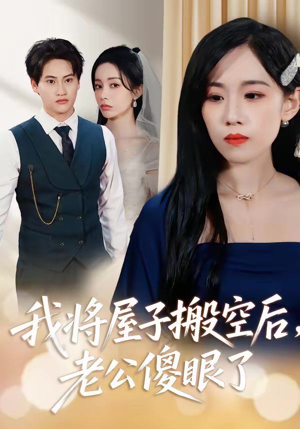 我將屋子搬空后，老公傻眼了(全集)