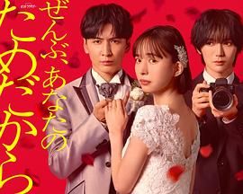 一切都是為了你(全集)