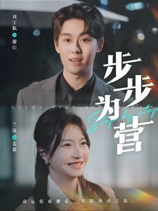 步步為營(yíng)(全集)