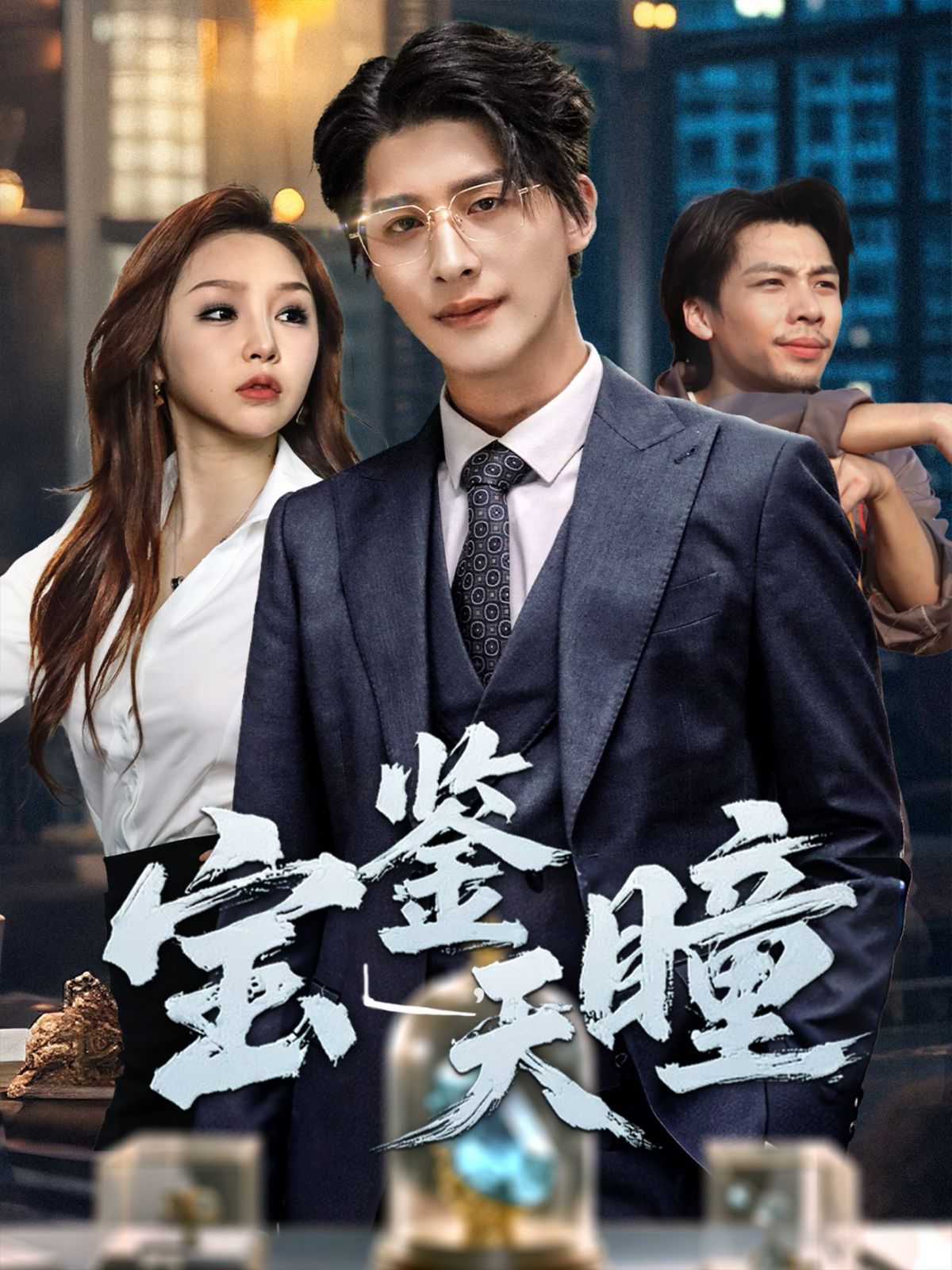 寶鑒天瞳(全集)